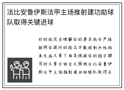 法比安鲁伊斯法甲主场推射建功助球队取得关键进球