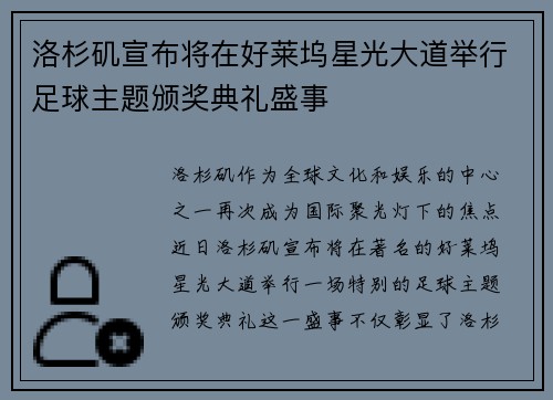 洛杉矶宣布将在好莱坞星光大道举行足球主题颁奖典礼盛事