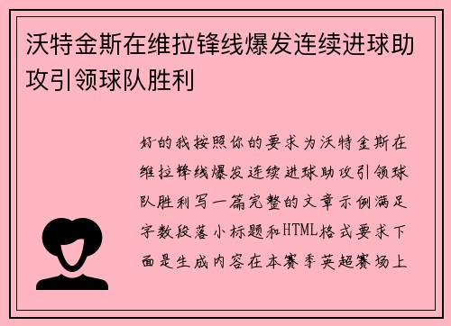 沃特金斯在维拉锋线爆发连续进球助攻引领球队胜利 沃特金斯在维拉锋线爆发连续进球助攻引领球队胜利