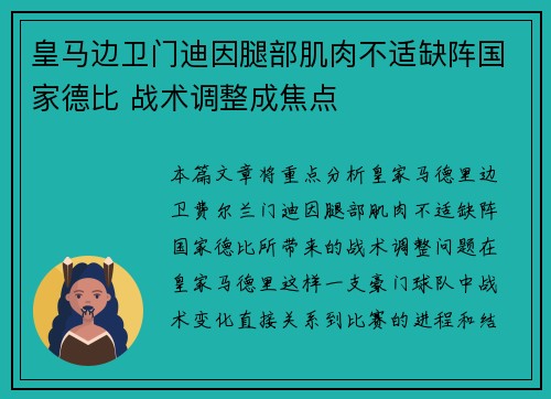 皇马边卫门迪因腿部肌肉不适缺阵国家德比 战术调整成焦点 皇马边卫门迪因腿部肌肉不适缺阵国家德比 战术调整成焦点