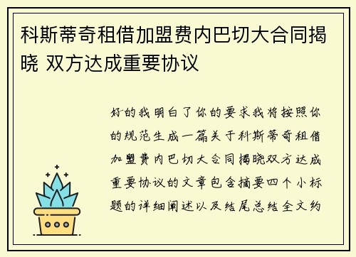 科斯蒂奇租借加盟费内巴切大合同揭晓 双方达成重要协议 科斯蒂奇租借加盟费内巴切大合同揭晓 双方达成重要协议