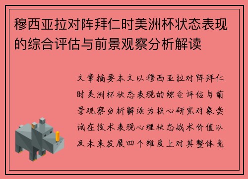 穆西亚拉对阵拜仁时美洲杯状态表现的综合评估与前景观察分析解读