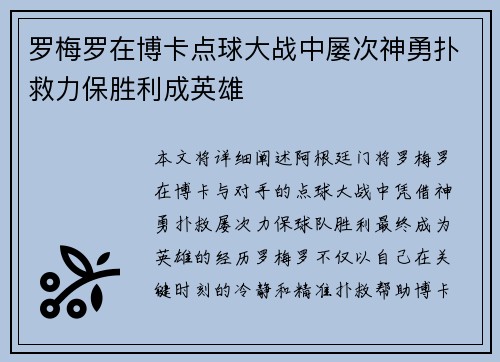 罗梅罗在博卡点球大战中屡次神勇扑救力保胜利成英雄