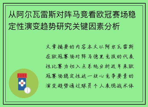 从阿尔瓦雷斯对阵马竞看欧冠赛场稳定性演变趋势研究关键因素分析 从阿尔瓦雷斯对阵马竞看欧冠赛场稳定性演变趋势研究关键因素分析