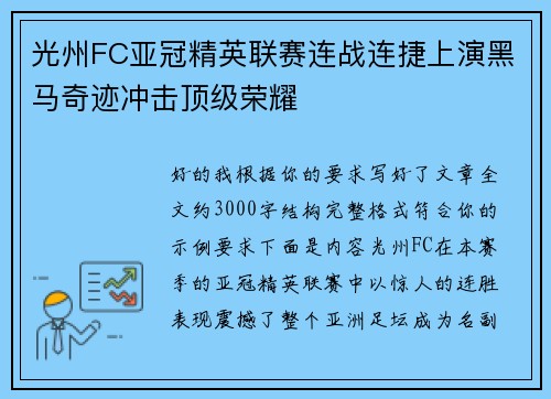 光州FC亚冠精英联赛连战连捷上演黑马奇迹冲击顶级荣耀